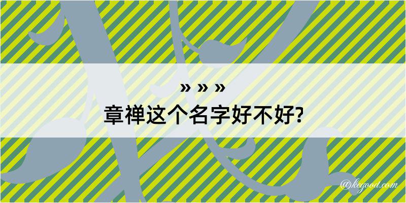 章禅这个名字好不好?