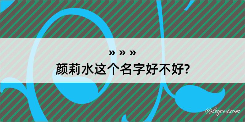 颜莉水这个名字好不好?