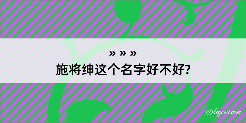 施将绅这个名字好不好?