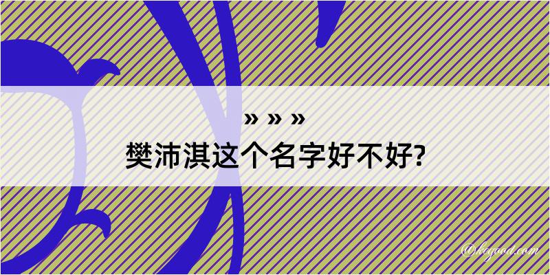 樊沛淇这个名字好不好?