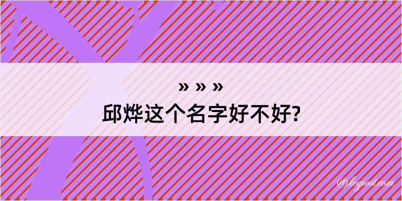 邱烨这个名字好不好?