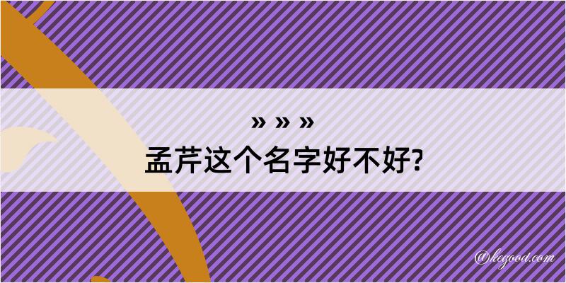 孟芹这个名字好不好?