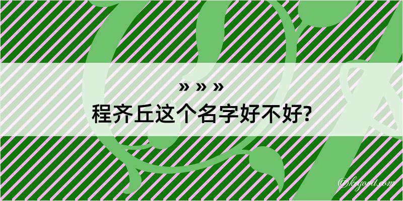 程齐丘这个名字好不好?