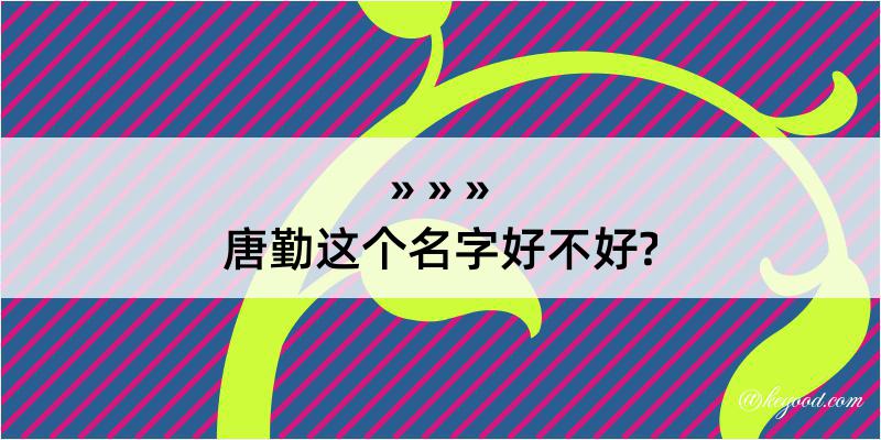 唐勤这个名字好不好?