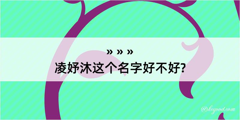 凌妤沐这个名字好不好?