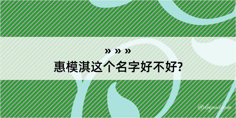 惠模淇这个名字好不好?