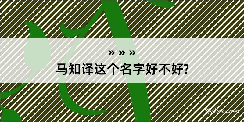 马知译这个名字好不好?