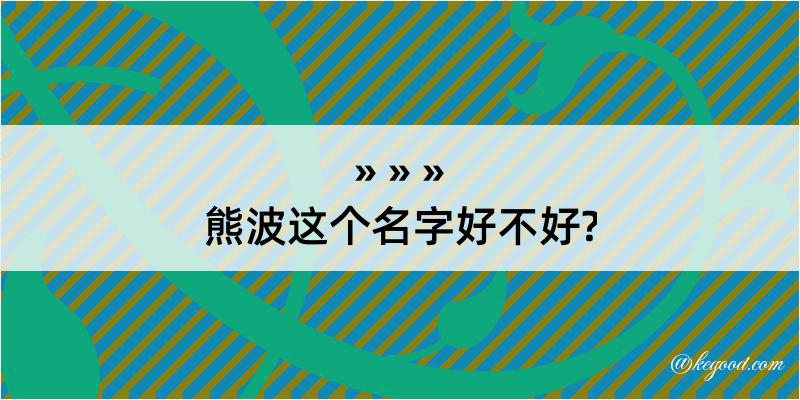 熊波这个名字好不好?