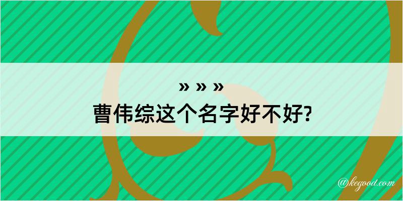 曹伟综这个名字好不好?