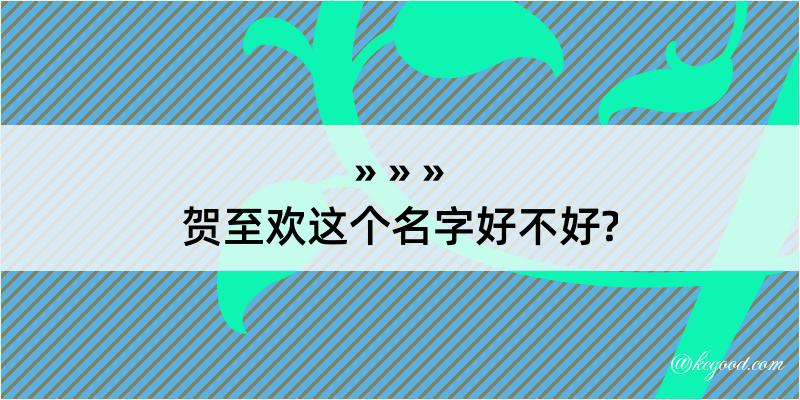 贺至欢这个名字好不好?