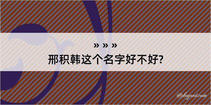 邢积韩这个名字好不好?