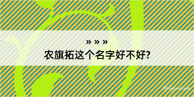 农旗拓这个名字好不好?