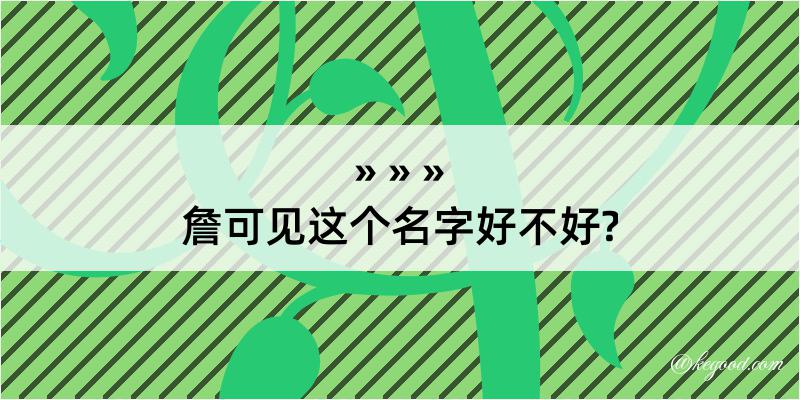 詹可见这个名字好不好?