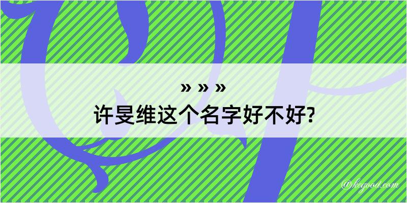 许旻维这个名字好不好?