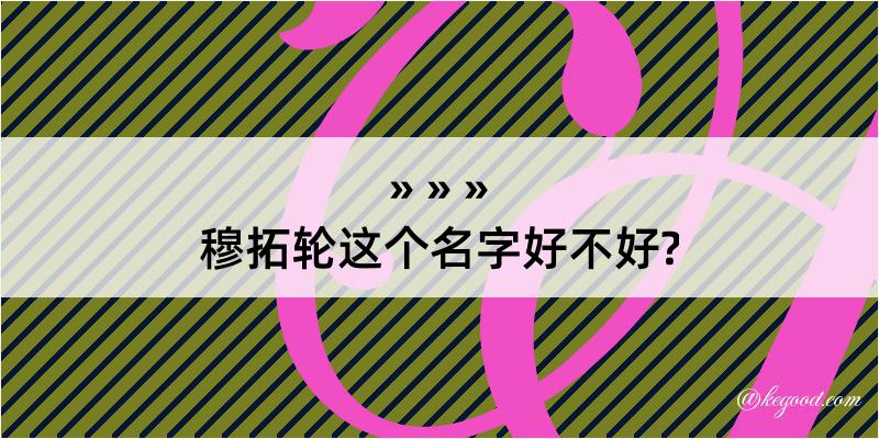 穆拓轮这个名字好不好?