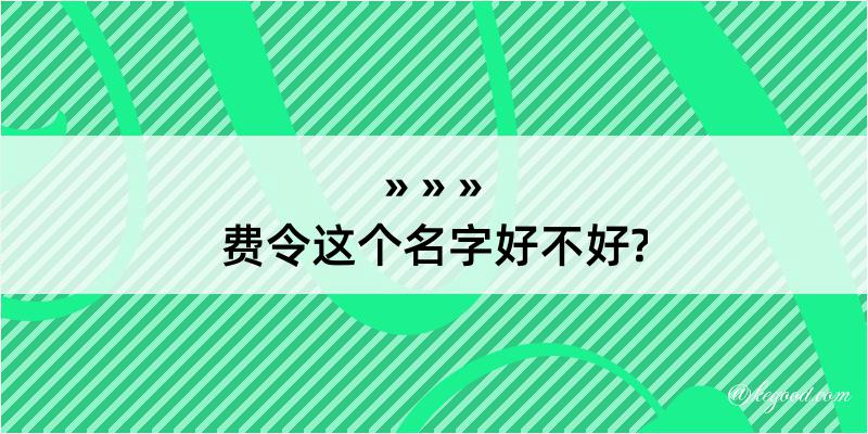 费令这个名字好不好?