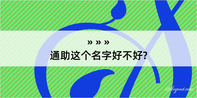 通助这个名字好不好?