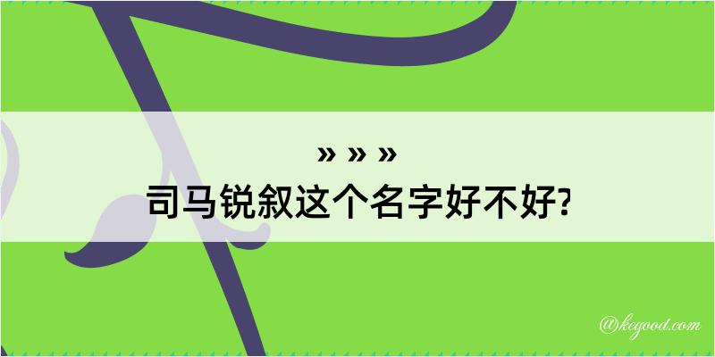 司马锐叙这个名字好不好?