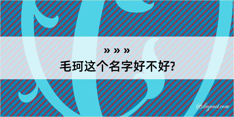 毛珂这个名字好不好?