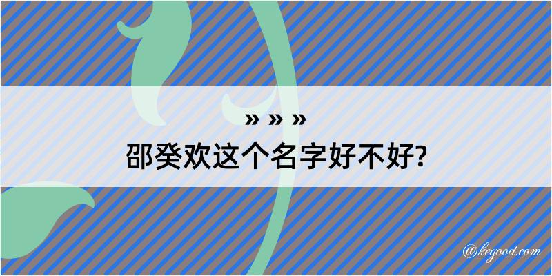 邵癸欢这个名字好不好?