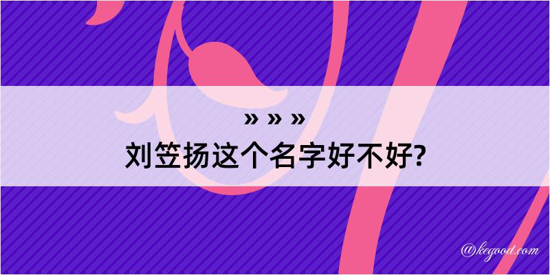 刘笠扬这个名字好不好?