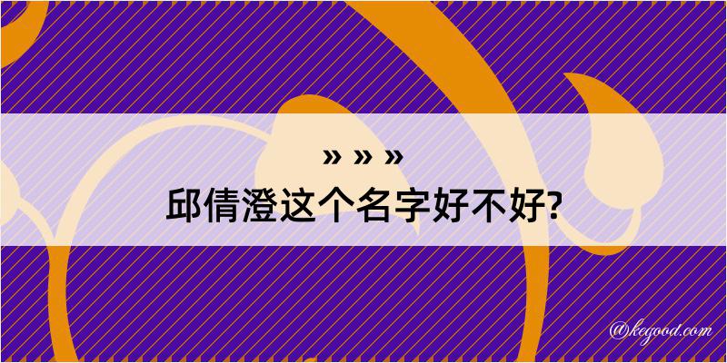 邱倩澄这个名字好不好?