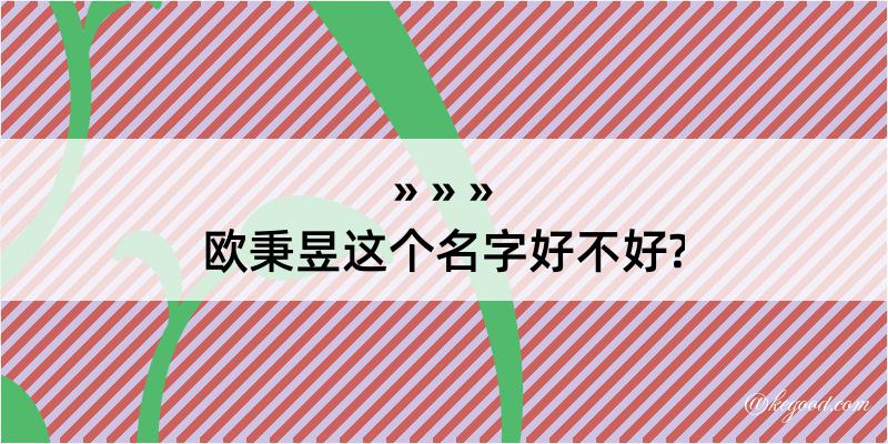 欧秉昱这个名字好不好?