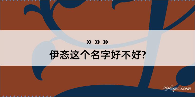 伊忞这个名字好不好?