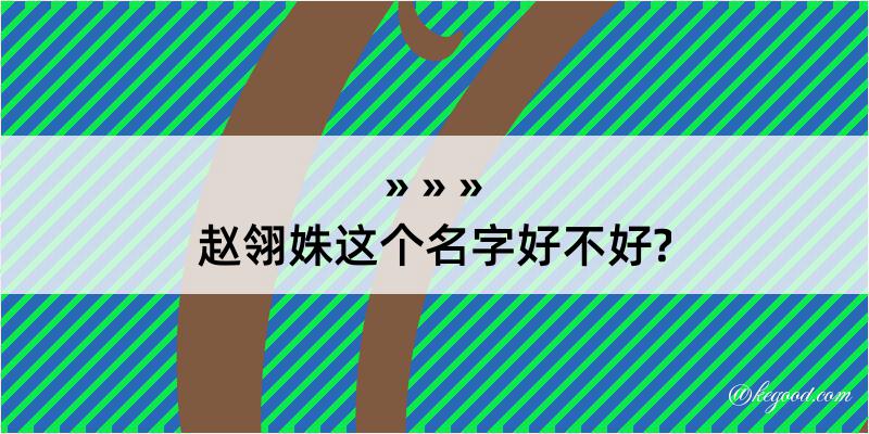 赵翎姝这个名字好不好?