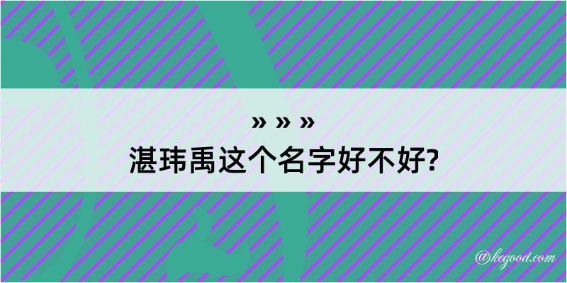 湛玮禹这个名字好不好?