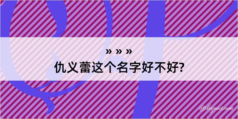 仇义蕾这个名字好不好?