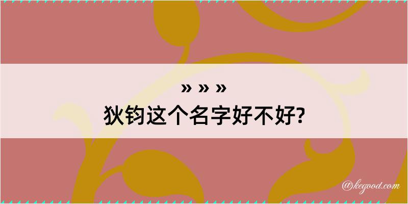 狄钧这个名字好不好?