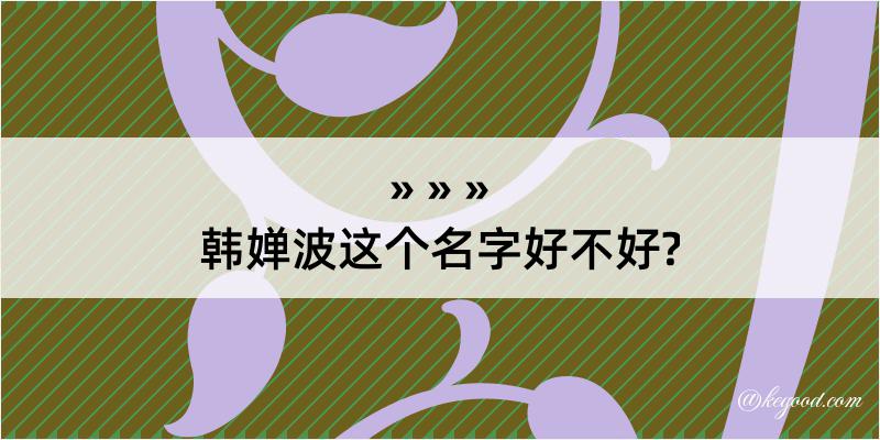 韩婵波这个名字好不好?