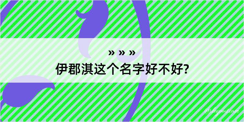 伊郡淇这个名字好不好?