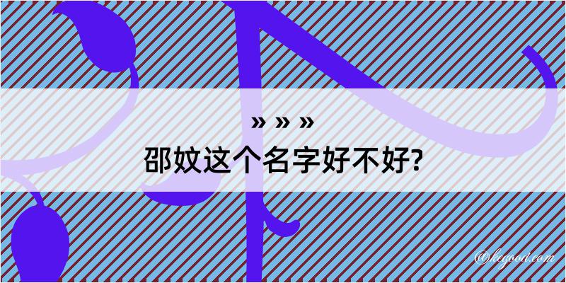 邵妏这个名字好不好?