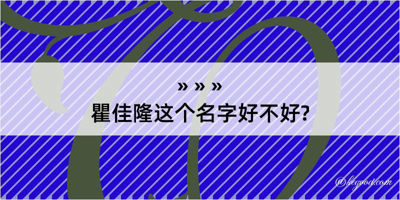 瞿佳隆这个名字好不好?