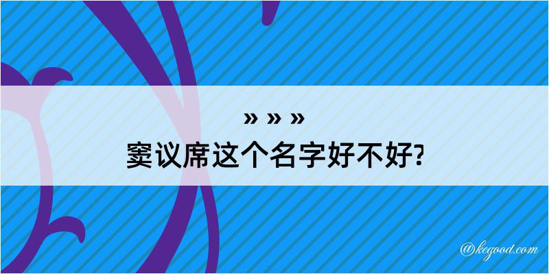 窦议席这个名字好不好?