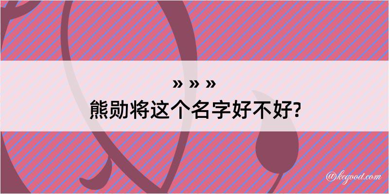 熊勋将这个名字好不好?