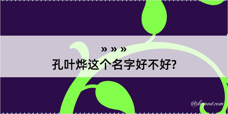 孔叶烨这个名字好不好?