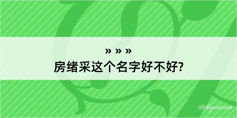 房绪采这个名字好不好?