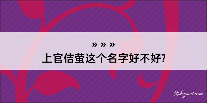 上官佶萤这个名字好不好?