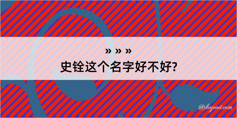 史铨这个名字好不好?