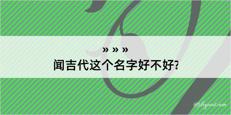 闻吉代这个名字好不好?