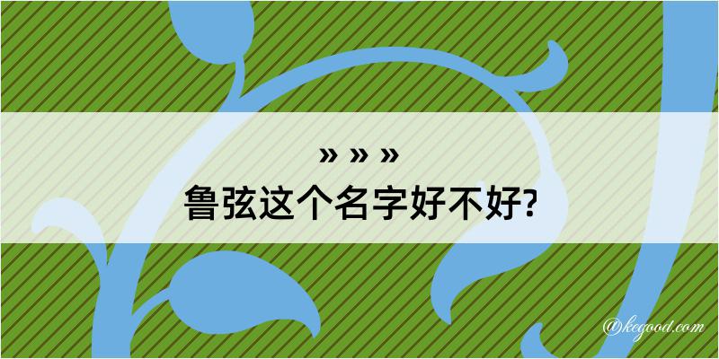 鲁弦这个名字好不好?