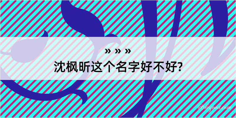 沈枫昕这个名字好不好?