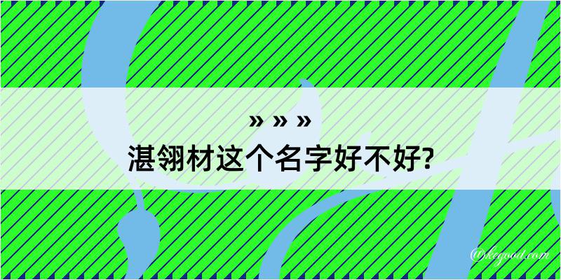 湛翎材这个名字好不好?