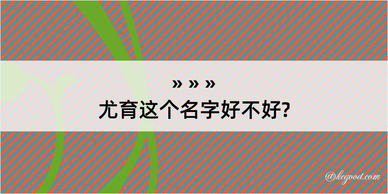 尤育这个名字好不好?