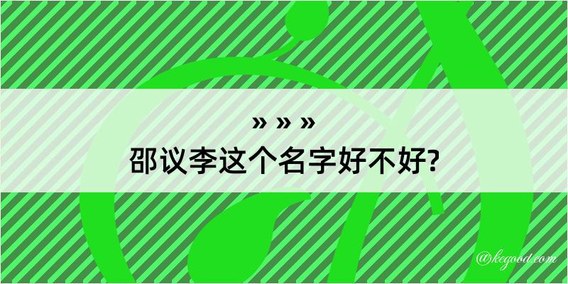 邵议李这个名字好不好?