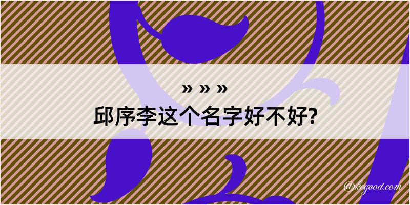 邱序李这个名字好不好?