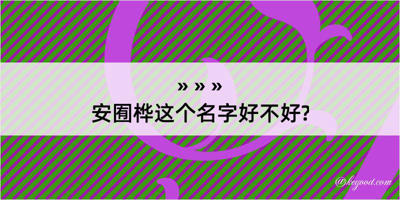 安囿桦这个名字好不好?